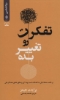 تصویر  تفکرت رو تغییر بده (بر ذهنت مسلط باش،به اهدافت دست پیدا کن و خالق شادی ماندگار باش)